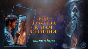 ЕГО ЧУВСТВА К ВАМ СЕГОДНЯ