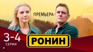 Ронин 3,4,5,6 серия (сериал 2025 тв 3)