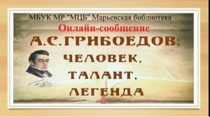 Онлайн-сообщение "А.С.Грибоедов: человек, талант, легенда"