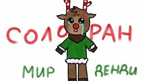 Мир Денди соло ран на Руди