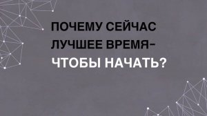 Почему сейчас лучшее время- чтобы начать?