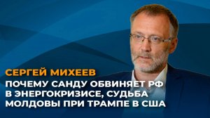 Почему Санду обвиняет РФ в энергокризисе и как повлияет на Молдову новый президент США