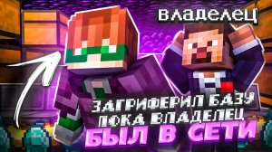 ЗАГРИФЕРИЛ БАЗУ на Глазах у ВЛАДЕЛЬЦА СЕКРЕТНЫМ СПОСОБОМ в МАЙНКРАФТ