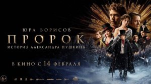 Премьера финального трейлера фильма «Пророк. История Александра Пушкина»