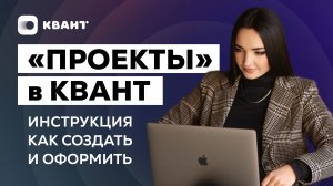 Как создать проект в системе КВАНТ: Пошаговая инструкция для проектного управления