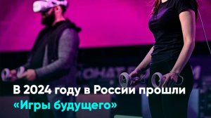 В 2024 году в России прошли «Игры будущего»