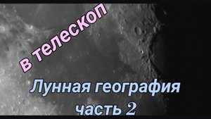 #14 Луные кратеры в Телескоп. Лунная география часть 2.