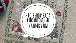 Что вышивала в новогодние каникулы|Старт годового проекта от СЛ 12 месяцев|Игрушки на ёлку