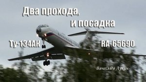 Два прохода, и посадка Ту-134АК RA-65690