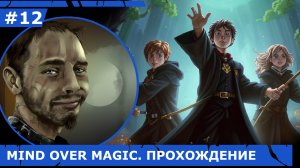 ИГРАЕМ В MIND OVER MAGIC| #mindovermagic| #12 МАГИ ВТОРОГО УРОВНЯ