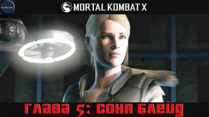 Проходим режим истории в Mortal Kombat X (Глава 5: Соня Блейд)