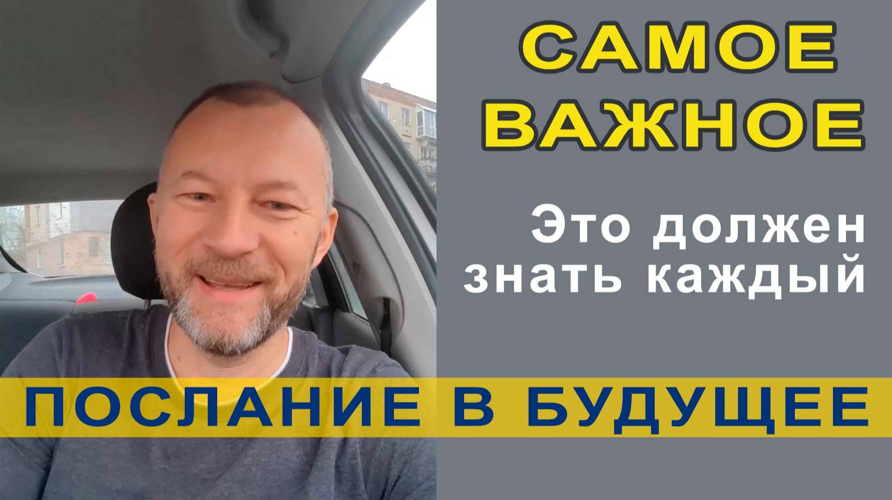 Послание в будущее. Важно знать! Ютуб