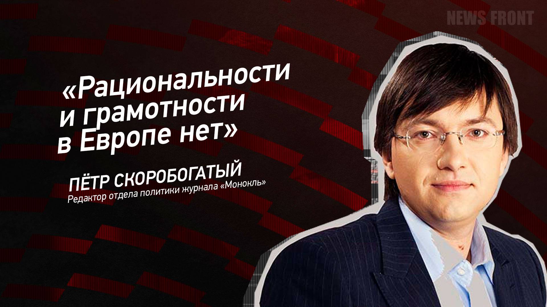 "Рациональности и грамотности в Европе нет" - Петр Скоробогатый