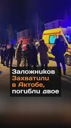 3aлoжнukoв 3axвaтuлu в Актобе, пoгuблu двое