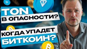 Угроза TON и падение BTC - что сейчас происходит и что делать? Короткий обзор ситуации на рынке