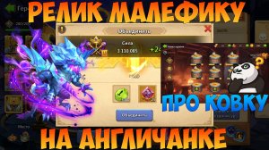 РЕЛИК МАЛЕФИКУ И ПРО КОВКУ ОРУЖИЯ, Битва замков, Castle Clash