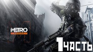 МЕТРО 2033 ► METRO 2033 Redux ► Апокалисис ► ПРОХОЖДЕНИЕ 1