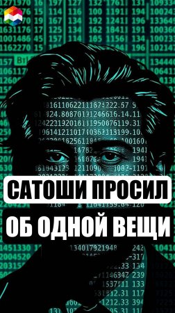 СОЗДАТЕЛЬ БИТКОИНА ПРОСИЛ НАС ОБ ОДНОЙ ВЕЩИ | САТОШИ НАКАМОТО ХОТЕЛ ОТ НАС ТОЛЬКО ОДНОГО