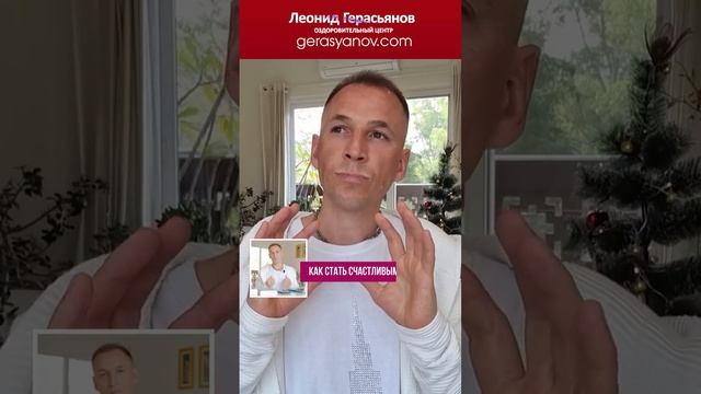 Как стать счастливым  #друзья #любовь #хахайогагерасьянов