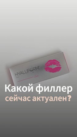 Какой филлер сейчас актуален?