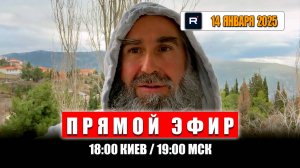 Прямой Эфир 14 января 2025