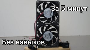 Двух режимный обдуватель 3D моделей своими руками