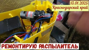 Краснодарский край(13.01.2025). Ремонтирую аккумуляторный распылитель.