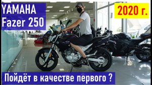 Новый мотоцикл от официального дилера YAMAHA Fazer 250 стоит ли рассматривать в качестве первого