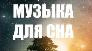 МУЗЫКА ДЛЯ СНА, МУЗЫКА ДЛЯ РАССЛАБЛЕНИЯ И ОТДЫХА