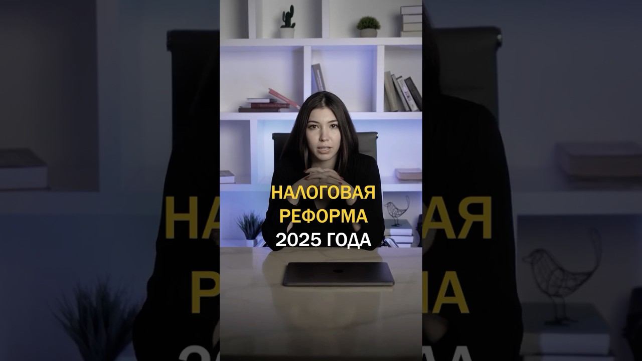 НАЛОГОВАЯ РЕФОРМА 2025 ГОДА / СЕЛЛЕРЫ МАРКЕТПЛЕЙСОВ