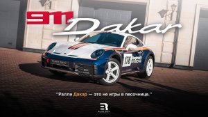 Porsche 911 Dakar - Покоритель вершин