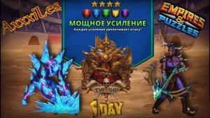 Турнир для 4 ➤ Мощное усиление ➤ День 1 ➤ #empiresandpazzles