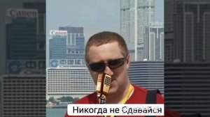 Никогда не Сдавайся