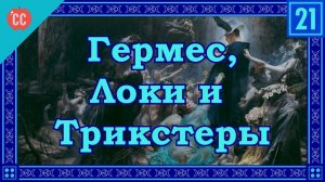 Atompix Mythology course. Гермес, Локи и Трикстеры. Урок №21