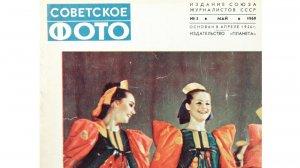 СОВЕТСКОЕ ФОТО №5 1969