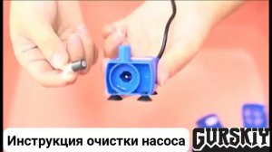 Инструкция очистки насоса поилок для животных GURSKIY Pets