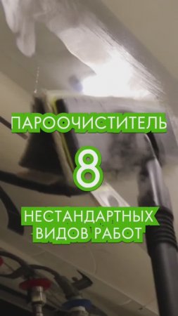 пароочиститель 8 нестандартных видов работ #пароочиститель #уборка #clean #cleaning #порядок