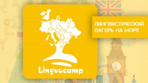 LINGVOCAMP - детский лагерь на Черном море с изучением английского и других иностранных языков