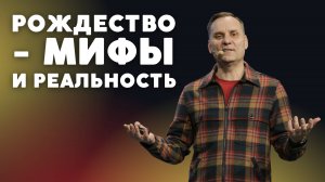 Рождество. Мифы и Реальность | Пастор Юрий Семенюк