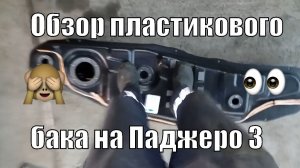 Обзор. Бак пластиковый Паджеро 3.