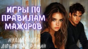 ИГРЫ ПО ПРАВИЛАМ МАЖОРОВ: СЛУШАТЬ АУДИОКНИГА ЛЮБОВНЫЙ РОМАН