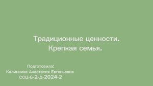 Традиционные ценности. Крепкая семья.