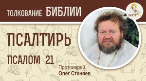 Псалтирь. Псалом 21. Протоиерей Олег Стеняев. Библия