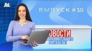 Новости от образовательного портала SIIL. Выпуск 10.