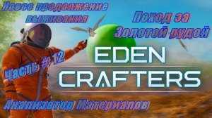 EDEN CRAFTERS - В поисках Золотой Руды! Анализатор материалов! _ Часть # 12 _