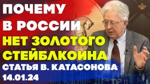 Почему в России до сих пор нет золотого стейблкоина? | статья | Валентин Катасонов