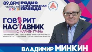 Владимир Минкин: "Качества хорошего педагога не изменились со времен Древней Греции"