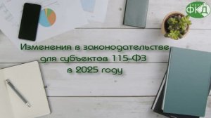 Изменения по ПОД/ФТ в 2025 году