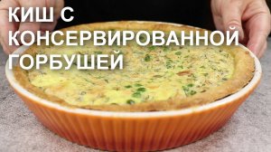 Быстрый и легкий пирог. КИШ с консервами ГОРБУШИ – без лишних хлопот