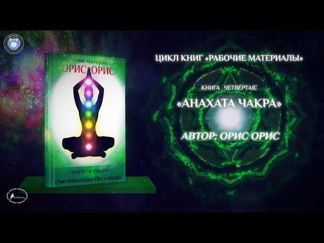 Глава 1 Выдержки из книги Чакрамы. Книга Анахата чакра . Орис Орис